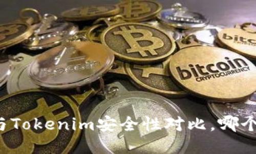 比特派钱包与Tokenim安全性对比，哪个更值得信赖？