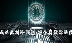 如何生成以太坊冷钱包：