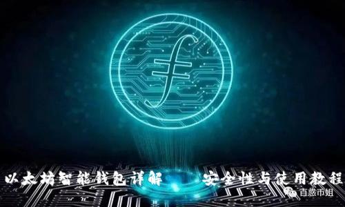 以太坊智能钱包详解——安全性与使用教程