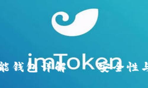 以太坊智能钱包详解——安全性与使用教程