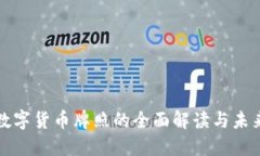 神州信息数字货币牌照的