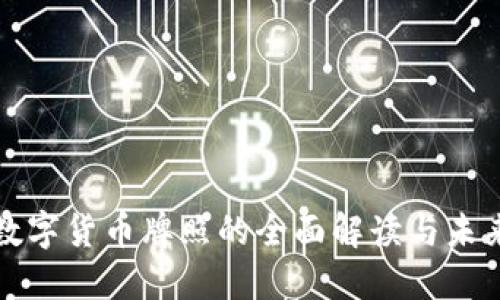 神州信息数字货币牌照的全面解读与未来发展趋势