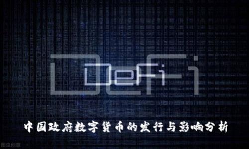 中国政府数字货币的发行与影响分析
