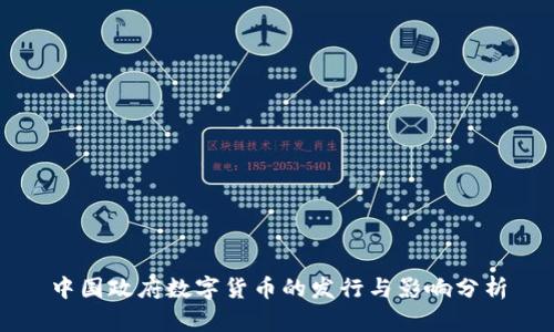 中国政府数字货币的发行与影响分析