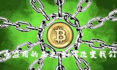 数字货币应用的未来：如