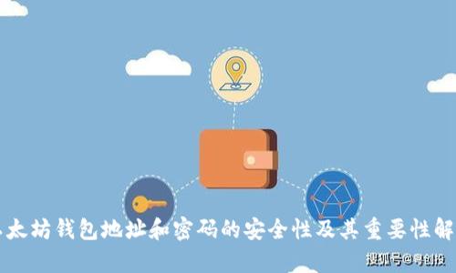 以太坊钱包地址和密码的安全性及其重要性解析