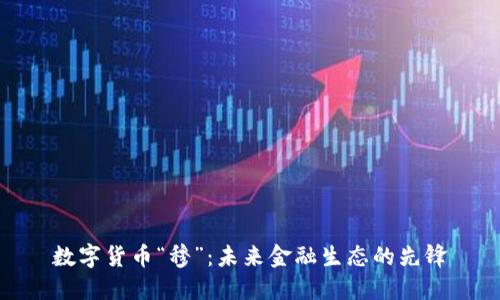 数字货币“穆”：未来金融生态的先锋