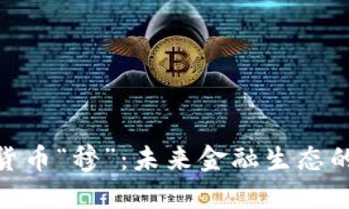 数字货币“穆”：未来金融生态的先锋