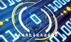 以太坊钱包名称及读音解