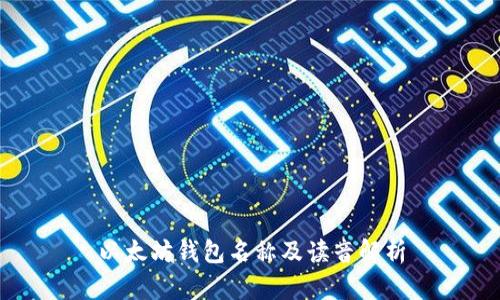 以太坊钱包名称及读音解析