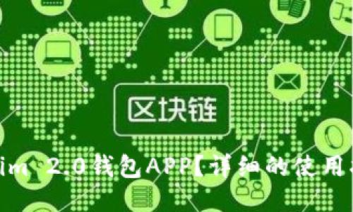 如何下载Tokenim 2.0钱包APP？详细的使用指南与操作步骤