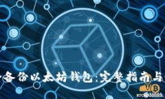 如何安全备份以太坊钱包