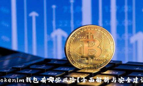  
Tokenim钱包有哪些风险？全面解析与安全建议