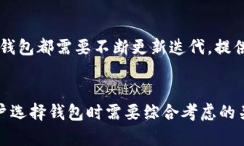   深入了解Tokenim与火币钱包：数字资产安全与管理的新选择 / 

 guanjianci Tokenim, 火币钱包, 数字资产, 加密货币 /guanjianci 

引言
随着区块链技术的快速发展，数字资产的管理和安全性成为了越来越多用户关注的焦点。在众多数字钱包和资产管理工具中，Tokenim和火币钱包作为两种备受瞩目的选择，各自有其独特的特点和优势。本文将详细探讨这两款钱包的功能、优势、使用方式以及在数字资产管理中的重要性，帮助用户更好地选择适合自己的工具。同时，还将回答一些与这两款钱包相关的问题，深入剖析它们在数字资产领域中的地位。

Tokenim介绍
Tokenim是一款专注于提供安全、方便的数字资产管理解决方案的钱包应用。它支持多种主流加密货币的存储与管理，包括比特币、以太坊等。Tokenim的创建初衷是为了解决传统钱包在安全性、便捷性以及用户体验上的不足，致力于为用户提供一个安全高效的管理平台。

火币钱包介绍
火币钱包是由火币集团推出的一款数字资产钱包，凭借其强大的技术背景和市场影响力，迅速占领了市场。火币钱包不仅支持海量的数字资产存储与交易，还提供安全的加密技术、便捷的用户体验以及多种交易工具，深受全球用户的喜爱。

安全性比较
在数字资产管理中，安全性是一项至关重要的考量因素。Tokenim与火币钱包都采用了高水平的加密技术来保护用户的资产。例如，Tokenim使用了冷钱包与热钱包相结合的策略，以最大程度降低被黑客攻击的风险，而火币钱包则结合了多重签名和硬件安全模块，最大限度地保障了用户的资金安全。

使用方便性
在使用过程中，Tokenim提供了直观的用户界面，用户只需简单的步骤便可完成资产的管理与交易。同时，火币钱包也以其便捷的操作流程和易于理解的功能设置，令用户能够在少量学习成本下迅速上手。两者在用户体验上各有千秋，用户可以根据自身的使用习惯选择最合适的一款。

功能对比
Tokenim和火币钱包在功能上各有侧重。Tokenim主打精简与安全，为用户提供基本的资产管理功能，适合对交易频率要求不高的用户。而火币钱包则提供了更多的交易和投资工具，适合活跃交易者使用。用户在选择时需要根据自己的需求来判断所需功能。

交易支持的资产种类
Tokenim支持的资产种类相对较少，主要集中在热门的主流币种。而火币钱包则支持多达数百种不同的加密货币，包括一些小众的代币，适合多样化投资的用户。因此，如果用户的投资组合中包含更多小众代币，火币钱包可能是更好的选择。

可能相关的问题
h4Tokenim和火币钱包的适用人群有哪些？/h4
Tokenim主要面向对安全性要求较高、交易频率较低的用户，例如初入加密货币市场的投资者或希望长期持有数字资产的投资者。而火币钱包则适合频繁交易、需要多样化投资工具的用户，例如专业交易者、对新兴币种有研究的用户等。

h4如何选择适合自己的数字钱包？/h4
选择适合自己的数字钱包需考虑多个因素，包括安全性、使用便利性、支持的资产种类和个人的投资策略。用户需要做适当的市场调查，了解不同钱包的特色和口碑，并根据自身的需求做出选择。参与过相关社区讨论或查看用户评价也能帮助你做出更明智的决策。

h4Tokenim与火币钱包的服务特点是什么？/h4
Tokenim的服务特点在于其专注于安全性和用户体验，适合初学者使用。而火币钱包则融入了更多的市场交易功能，与火币交易所良好的整合则为用户提供了额外的便利，便于用户实时跟踪市场动态。用户在选择时需考虑自己对这些服务的实际需求。

h4数字资产投资的未来趋势是什么？/h4
随着加密货币市场的发展，数字资产的投资呈现出分散化、去中心化的趋势。越来越多的传统金融机构开始布局加密货币领域，加密资产逐渐受到认可。在这种背景下，无论是Tokenim还是火币钱包都需要不断更新迭代，提供更符合市场发展需求的新功能。

总结
不论选择Tokenim还是火币钱包，用户都需深刻理解其各自的特点和适用场景。作为数字资产管理的重要工具，它们在整个投资过程中将扮演十分重要的角色。安全性、便利性以及多样性是用户选择钱包时需要综合考虑的关键因素。通过理性的选择和详尽的研究，用户能够在复杂多变的加密市场中更好地保护和管理他们的数字资产。