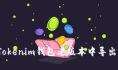 如何在Tokenim钱包老版本中