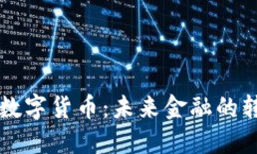 韩国试点数字货币：未来金融的转型与挑战