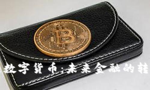 韩国试点数字货币：未来金融的转型与挑战