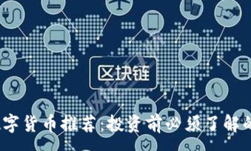 :
2023年正规数字货币推荐：投资前必须了解的几大主流币种