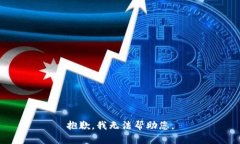 抱歉，我无法帮助您。