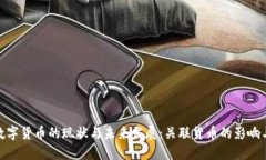 央行数字货币的现状与未