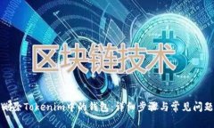 如何删除Tokenim中的钱包：