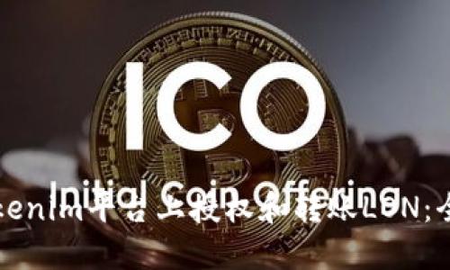 如何在Tokenim平台上授权和转账LON：全方位指南