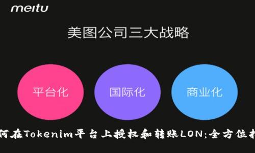 如何在Tokenim平台上授权和转账LON：全方位指南