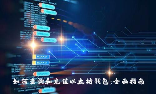 如何查询和充值以太坊钱包：全面指南