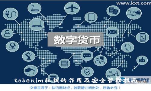 tokenim私钥的作用及安全管理指南