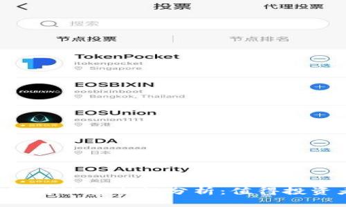 以太坊钱包存放安全性分析：值得投资者信赖吗？