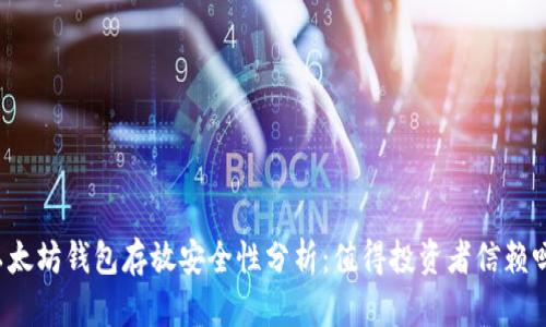 以太坊钱包存放安全性分析：值得投资者信赖吗？