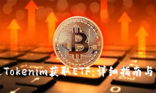 如何通过Tokenim获取ETF：详细指南与实用技巧