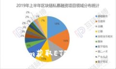 如何通过Tokenim获取ETF：详