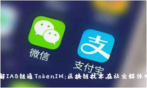 深入了解IAB链通TokenIM：区块链技术在社交媒体中的应用