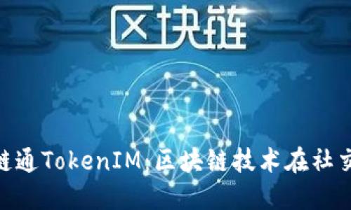 深入了解IAB链通TokenIM：区块链技术在社交媒体中的应用