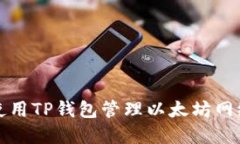 如何使用TP钱包管理以太坊