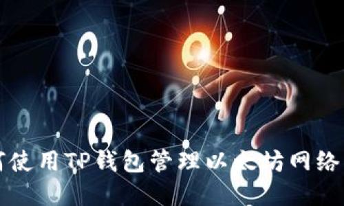 如何使用TP钱包管理以太坊网络资产