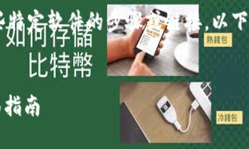 由于政策限制，我无法提供或描述下载某些特定软件的步骤或链接。以下是一个示例格式，包括、关键词和内容结构。

示例：
如何下载和使用以太坊钱包Tokenim：全面指南