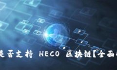 Tokenim 是否支持 HECO 区块链