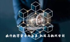 央行数字货币的未来：机