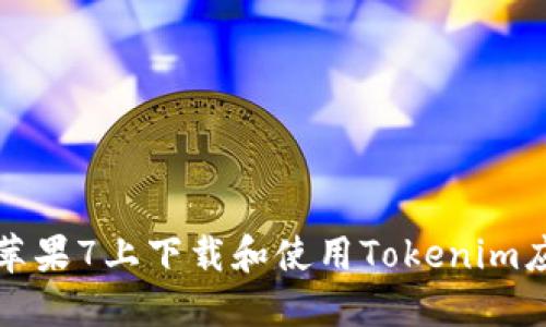 如何在苹果7上下载和使用Tokenim应用程序