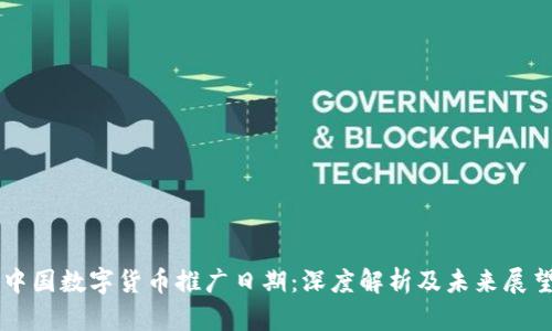 中国数字货币推广日期：深度解析及未来展望