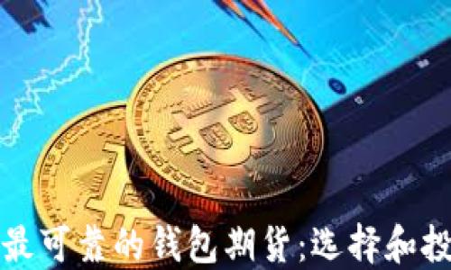 
以太坊最可靠的钱包期货：选择和投资策略