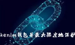 如何安全使用Tokenim钱包并