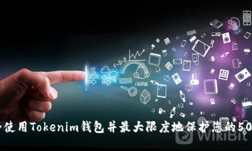 如何安全使用Tokenim钱包并最大限度地保护您的5000U资产