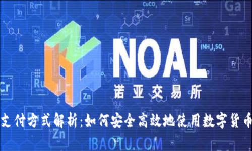 数字货币支付方式解析：如何安全高效地使用数字货币进行交易