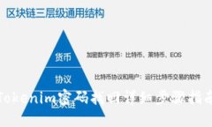 Tokenim密码找回详细步骤指