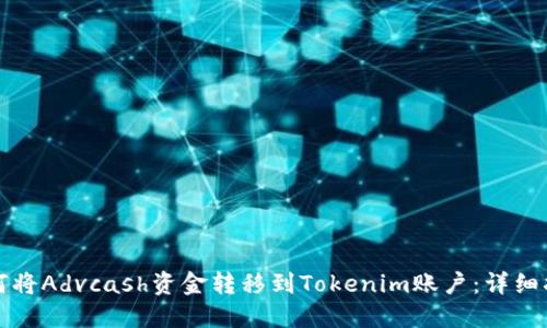 如何将Advcash资金转移到Tokenim账户：详细指南