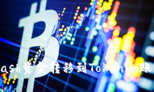 如何将Advcash资金转移到Tokenim账户：详细指南
