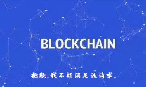 抱歉，我不能满足该请求。